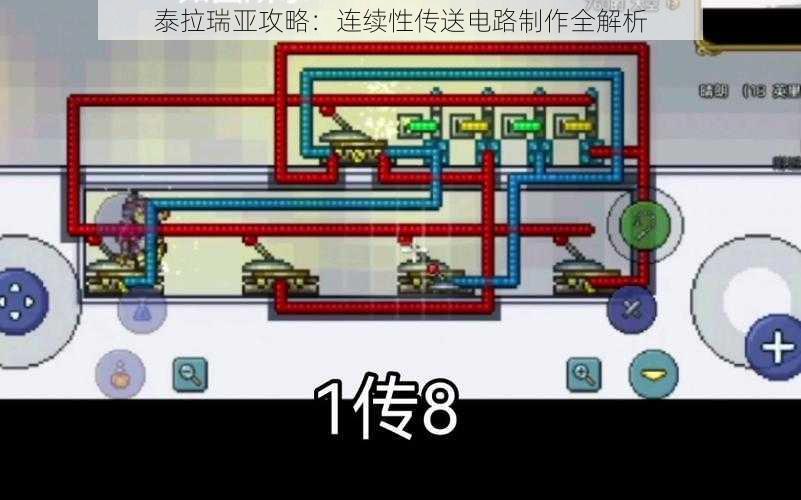 泰拉瑞亚攻略：连续性传送电路制作全解析