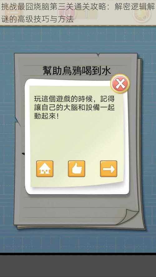 挑战最囧烧脑第三关通关攻略：解密逻辑解谜的高级技巧与方法