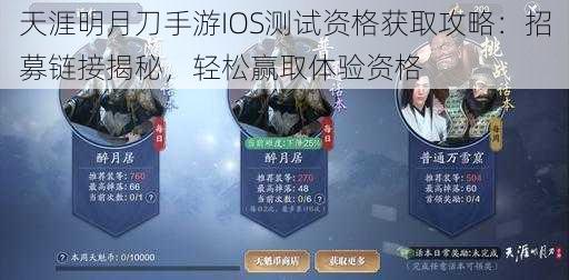 天涯明月刀手游IOS测试资格获取攻略：招募链接揭秘，轻松赢取体验资格