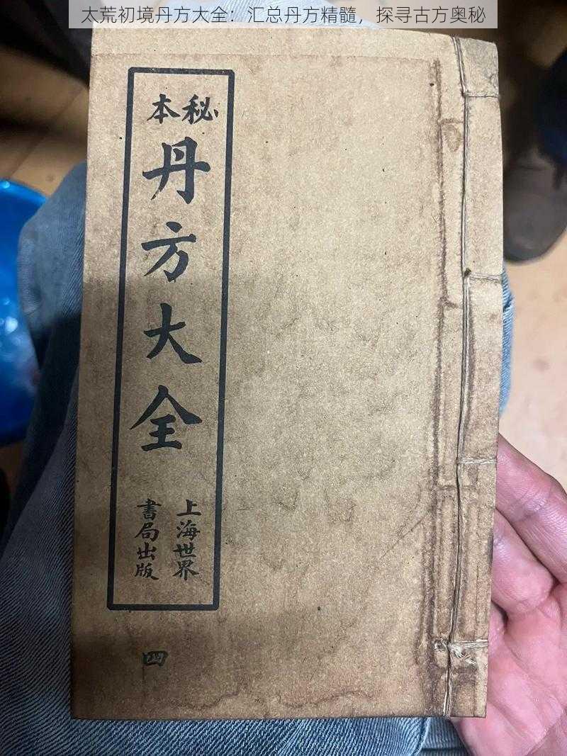 太荒初境丹方大全：汇总丹方精髓，探寻古方奥秘