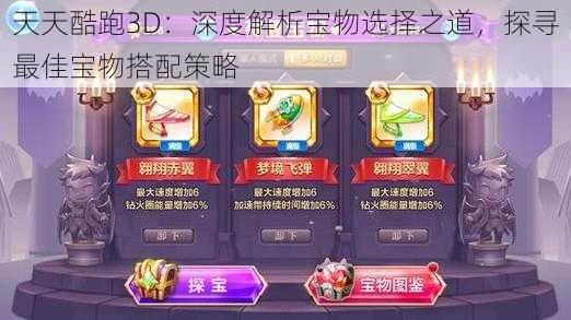 天天酷跑3D：深度解析宝物选择之道，探寻最佳宝物搭配策略