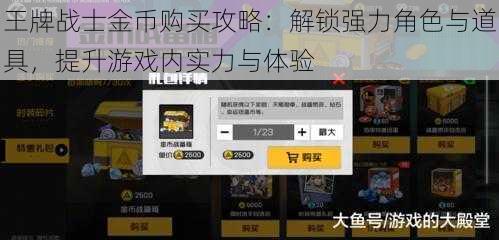 王牌战士金币购买攻略：解锁强力角色与道具，提升游戏内实力与体验