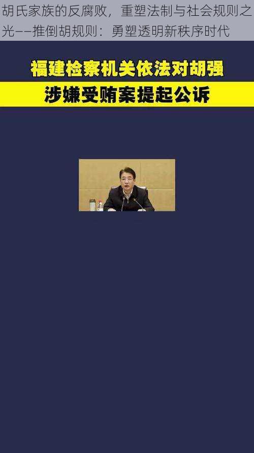 胡氏家族的反腐败，重塑法制与社会规则之光——推倒胡规则：勇塑透明新秩序时代