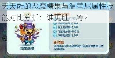 天天酷跑恶魔糖果与温蒂尼属性技能对比分析：谁更胜一筹？