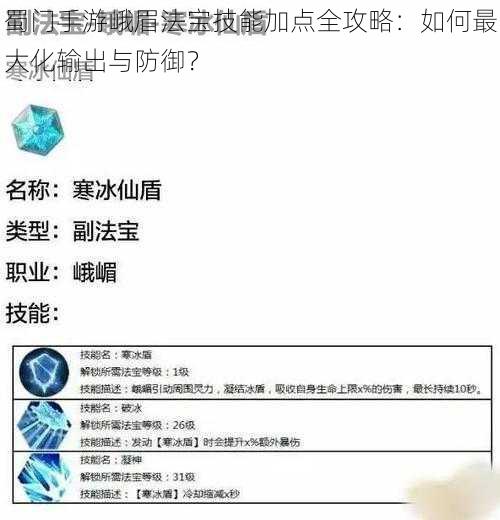 蜀门手游峨眉法宝技能加点全攻略：如何最大化输出与防御？