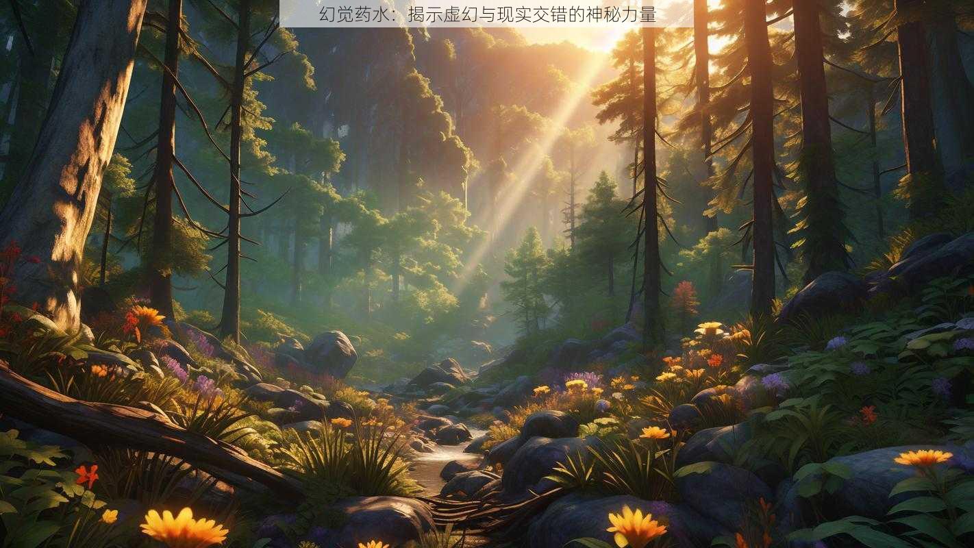 幻觉药水：揭示虚幻与现实交错的神秘力量