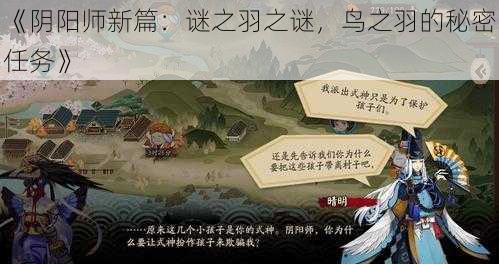 《阴阳师新篇：谜之羽之谜，鸟之羽的秘密任务》