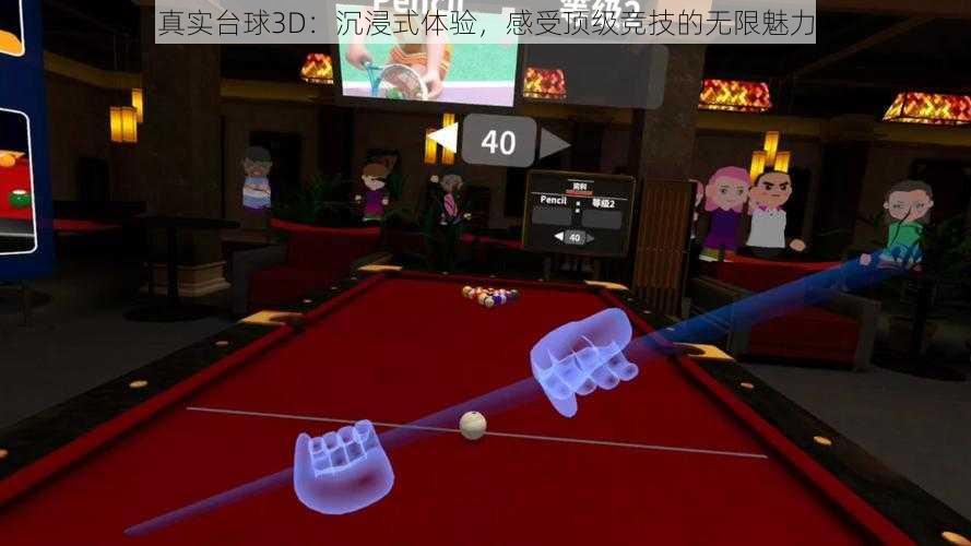 真实台球3D：沉浸式体验，感受顶级竞技的无限魅力