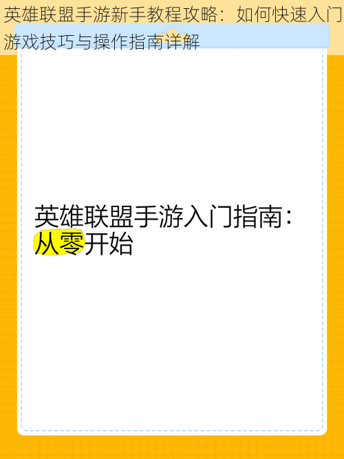 英雄联盟手游新手教程攻略：如何快速入门游戏技巧与操作指南详解