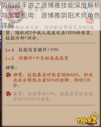 阴阳师手游之源博雅技能深度解析与策略应用：源博雅阴阳术师角色详解