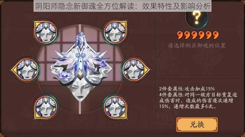 阴阳师隐念新御魂全方位解读：效果特性及影响分析