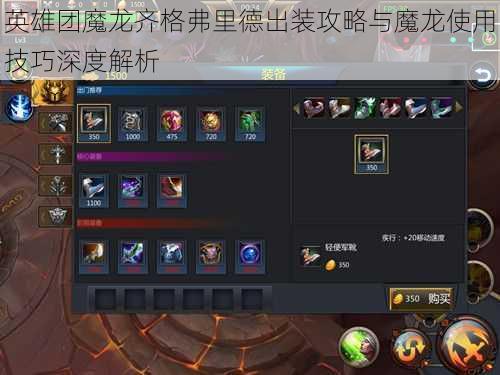 英雄团魔龙齐格弗里德出装攻略与魔龙使用技巧深度解析