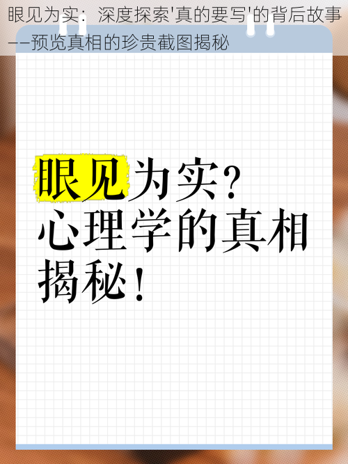 眼见为实：深度探索'真的要写'的背后故事——预览真相的珍贵截图揭秘