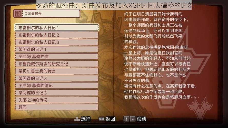 战场的赋格曲：新曲发布及加入XGP时间表揭秘的时刻