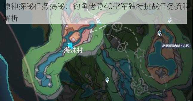 原神探秘任务揭秘：钓鱼佬隐40空军独特挑战任务流程解析