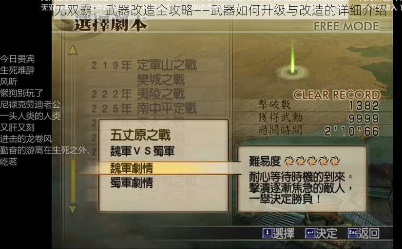 真三国无双霸：武器改造全攻略——武器如何升级与改造的详细介绍