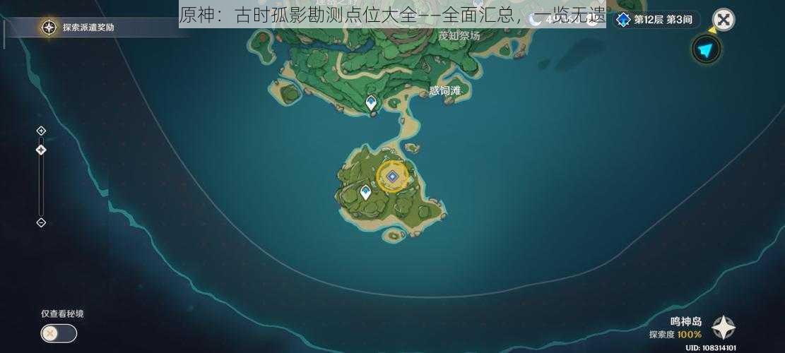 原神：古时孤影勘测点位大全——全面汇总，一览无遗