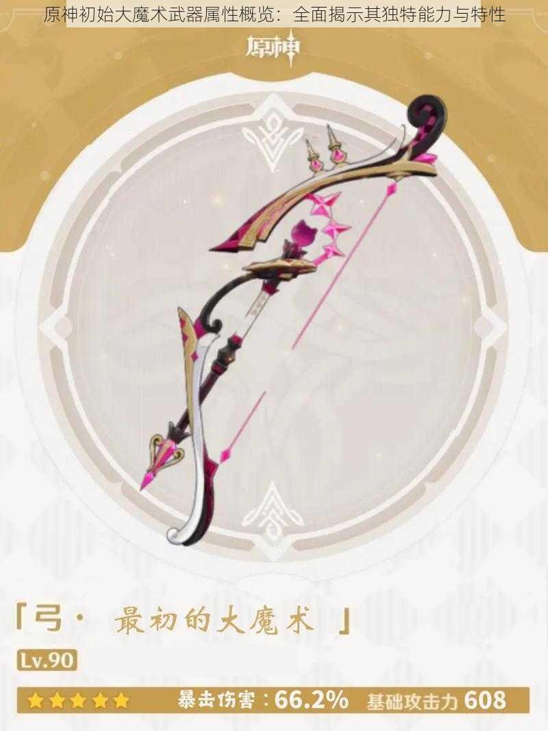 原神初始大魔术武器属性概览：全面揭示其独特能力与特性