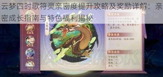 云梦四时歌符灵亲密度提升攻略及奖励详解：亲密成长指南与特色福利揭秘