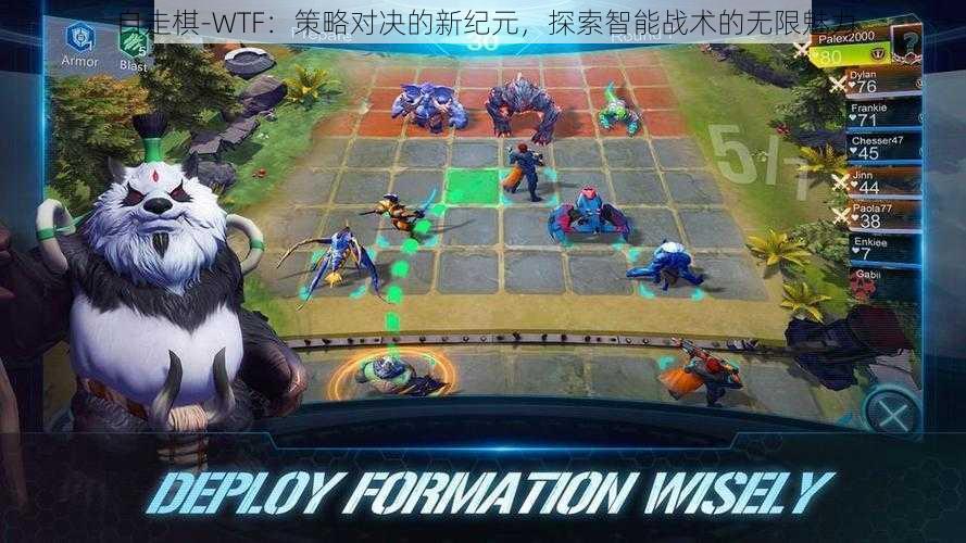 自走棋-WTF：策略对决的新纪元，探索智能战术的无限魅力