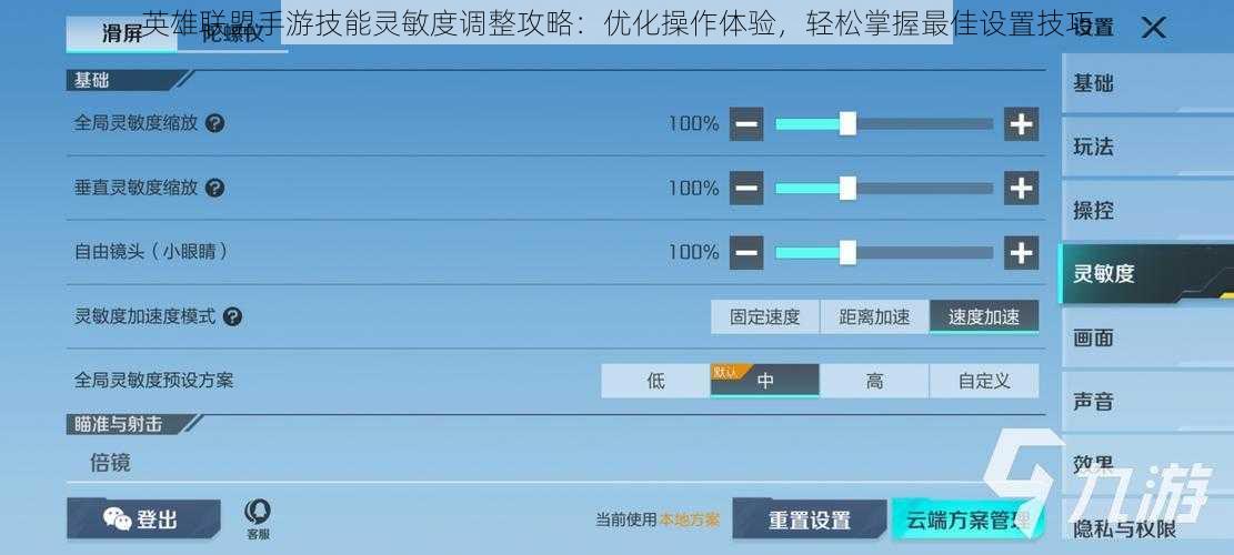 英雄联盟手游技能灵敏度调整攻略：优化操作体验，轻松掌握最佳设置技巧