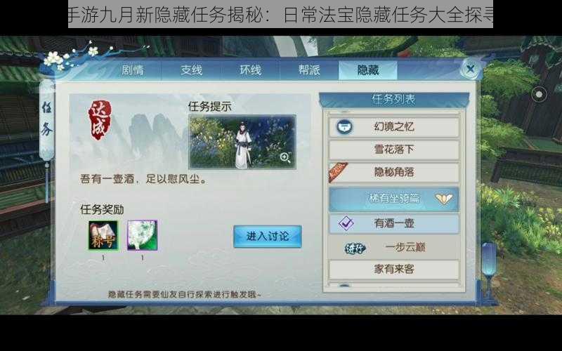 诛仙手游九月新隐藏任务揭秘：日常法宝隐藏任务大全探寻指南