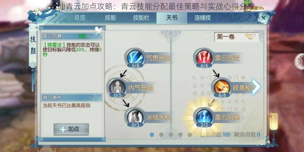 诛仙青云加点攻略：青云技能分配最佳策略与实战心得分享