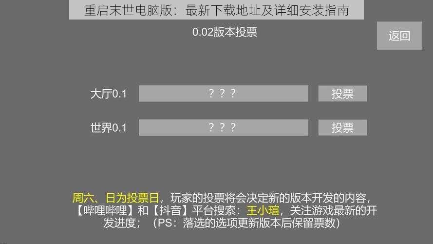 重启末世电脑版：最新下载地址及详细安装指南