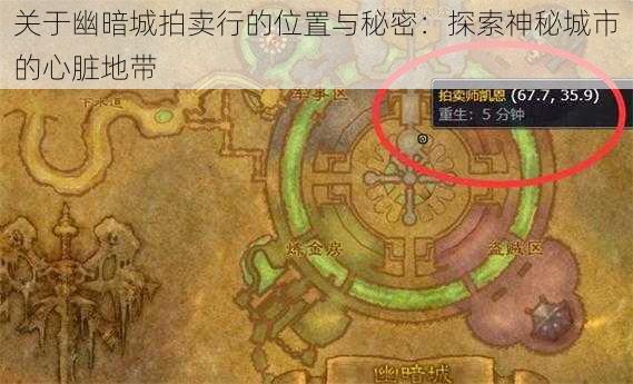 关于幽暗城拍卖行的位置与秘密：探索神秘城市的心脏地带